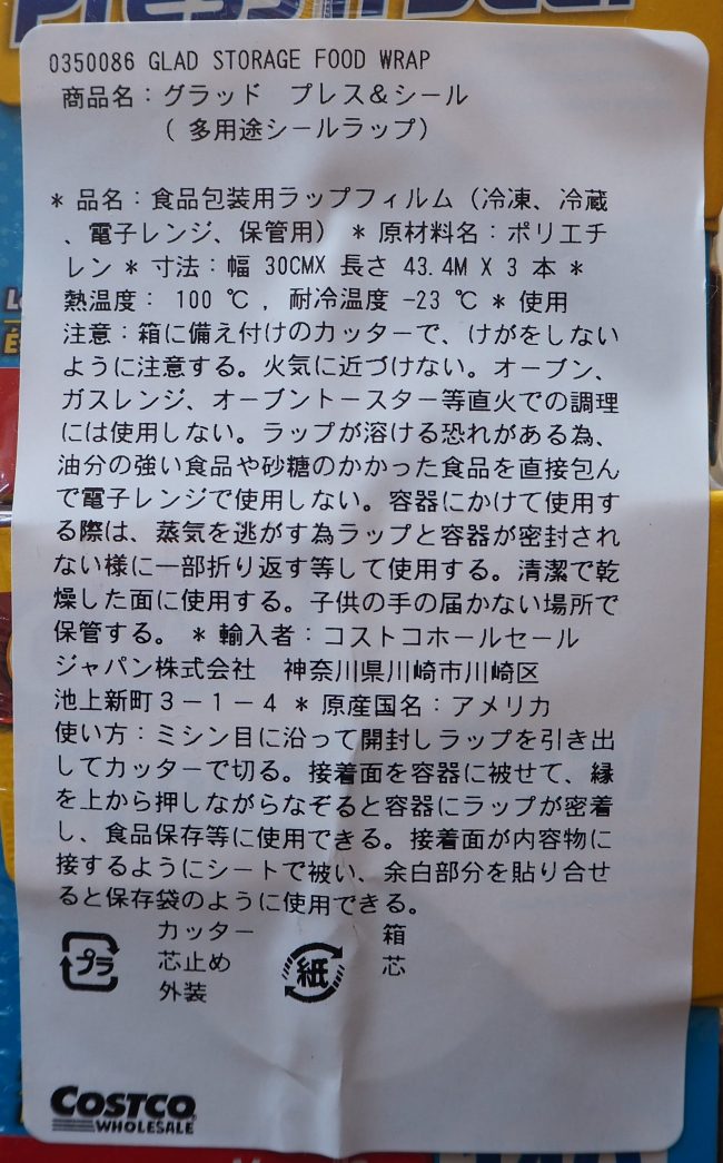 コストコファンおすすめ「グラッド プレスンシール」裏ワザ紹介