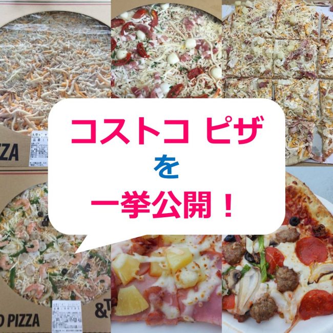 コストコのピザ最新種類や値段は サイズや切り方 冷凍 解凍方法から焼き方まで一挙公開
