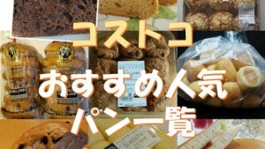 コストモまとめ♪コストコの人気おすすめ「パン」一覧♪（厳選30種類）