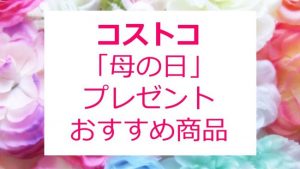 コストコ「母の日 プレゼント」2018年おすすめ商品♪人気の「カーネーション」が安い！