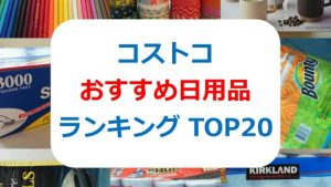 コストコおすすめ日用品・雑貨ランキングTOP20！キッチン商品から掃除グッズ、子供が喜ぶ雑貨までどどーんと紹介♪