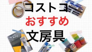 コストコの優れた「文房具」おすすめ15商品を一挙公開！