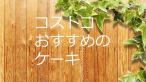 厳選！コストコおすすめ商品のまとめ【ケーキ】