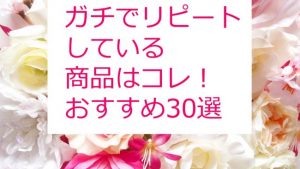 コストコ[ガチでリピートしている商品はコレ！おすすめ30選]